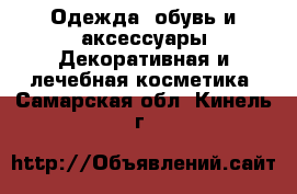 Одежда, обувь и аксессуары Декоративная и лечебная косметика. Самарская обл.,Кинель г.